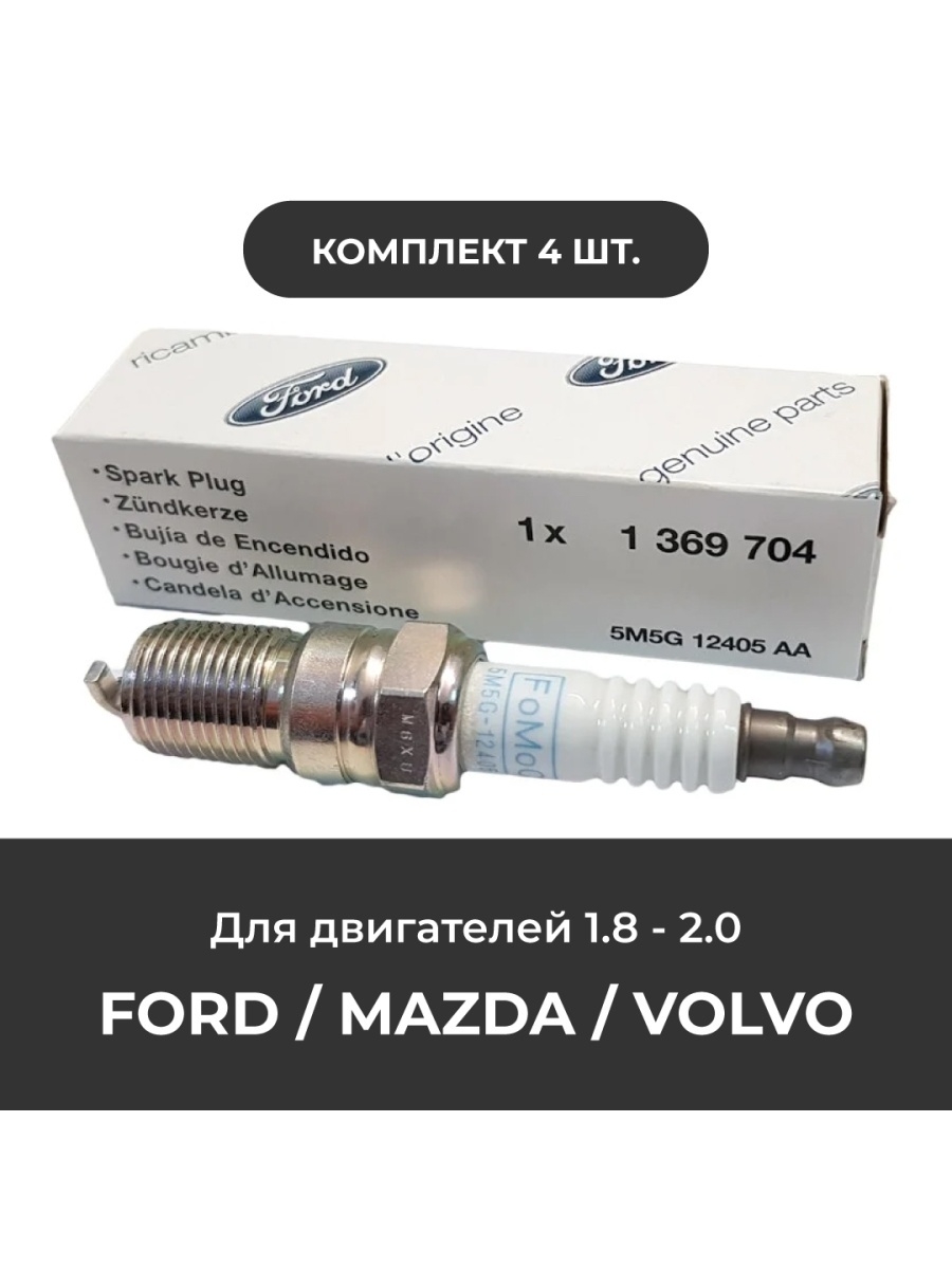 Свеча зажигания Ford 1369704 для двигателей 1.8-2.0 комплект 4 штуки для ФОКУС, ФИЕСТА, МОНДЕО и др