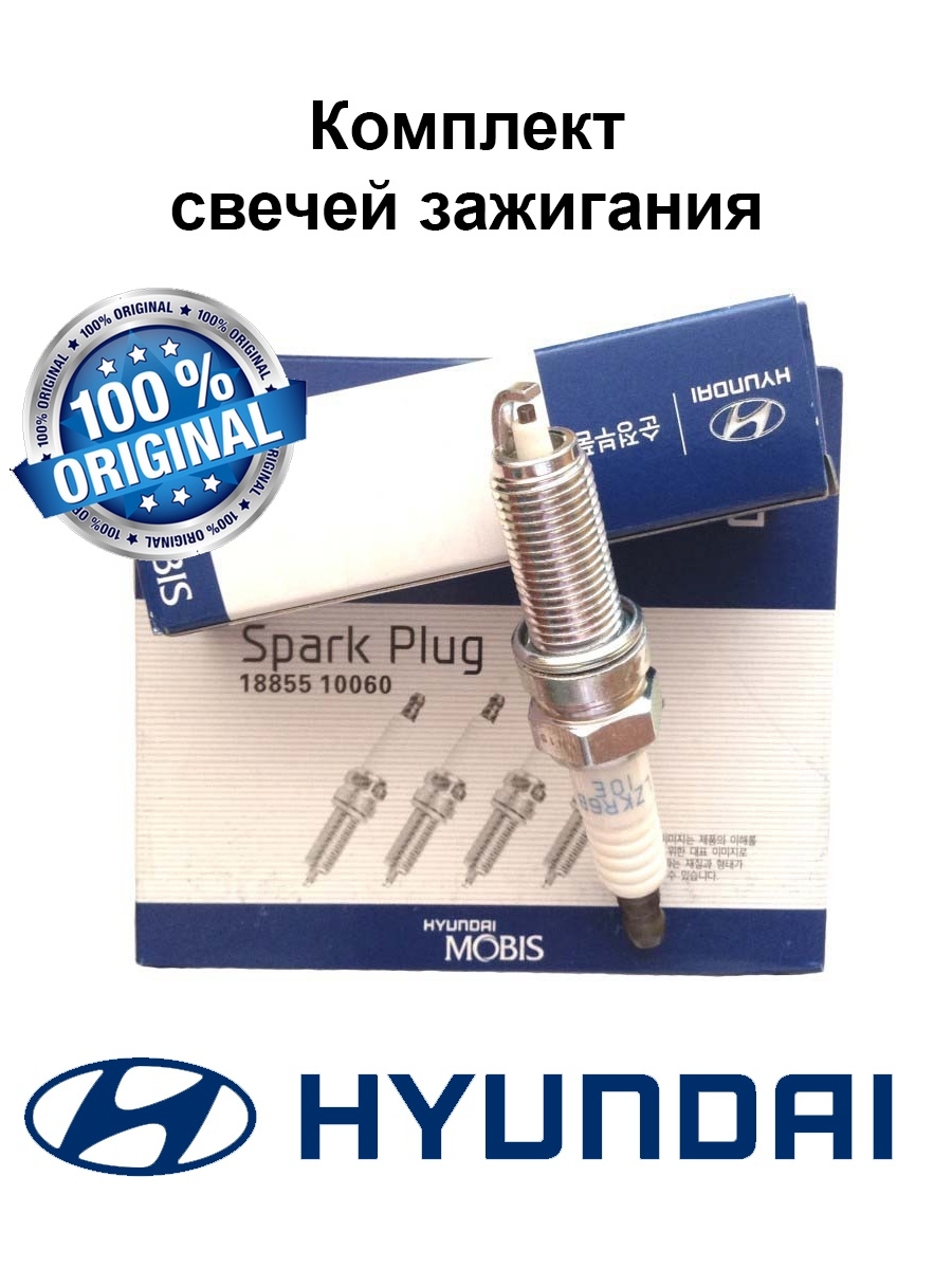 Комплект свечей зажигания 4 шт для автомобилей Киа РиоХендай Солярис (KIA RIOHYUNDAI SOLARIS)
