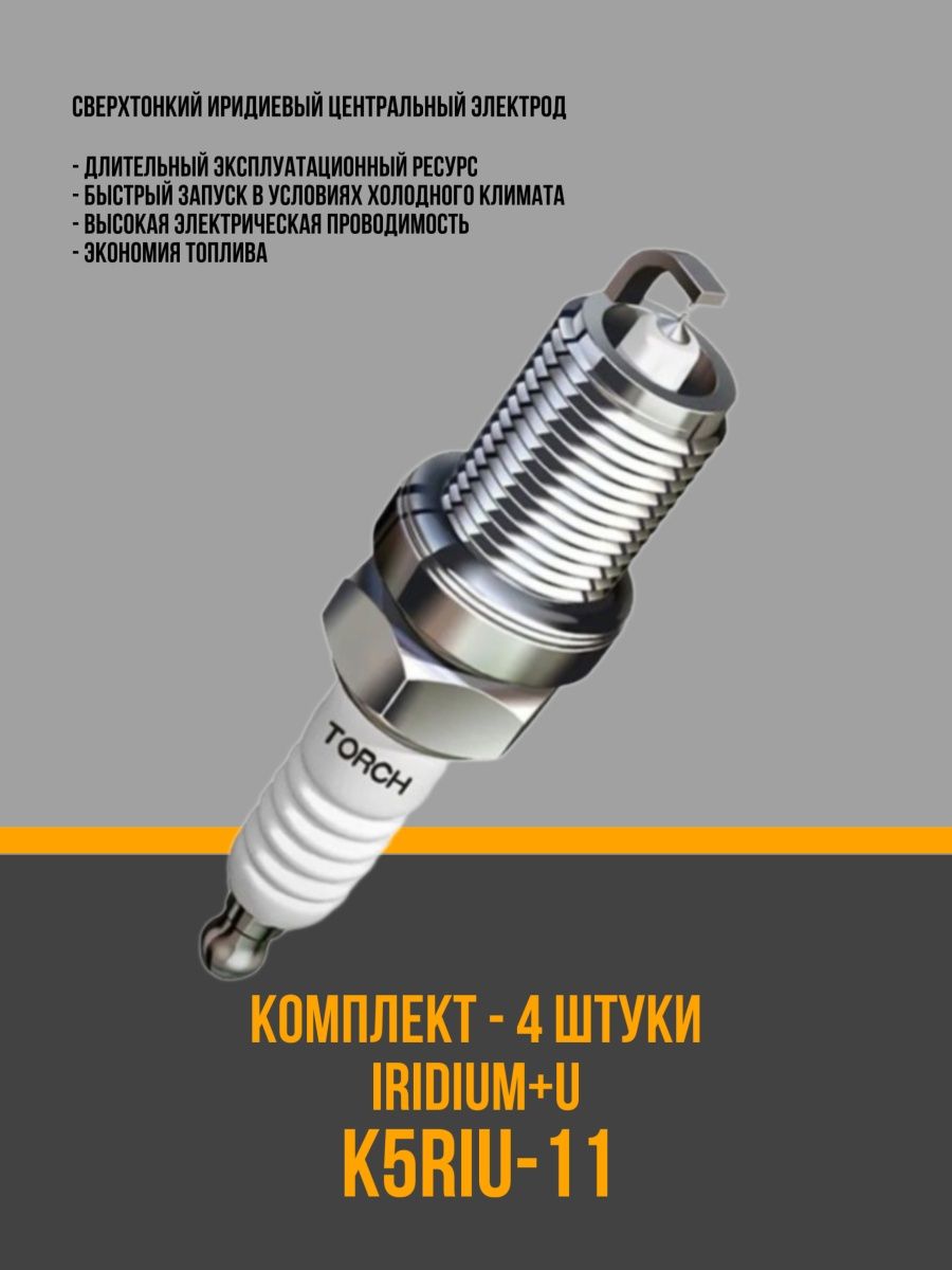 Свечи зажигания иридиевые х 4 шт. TORCH K5RIU-11