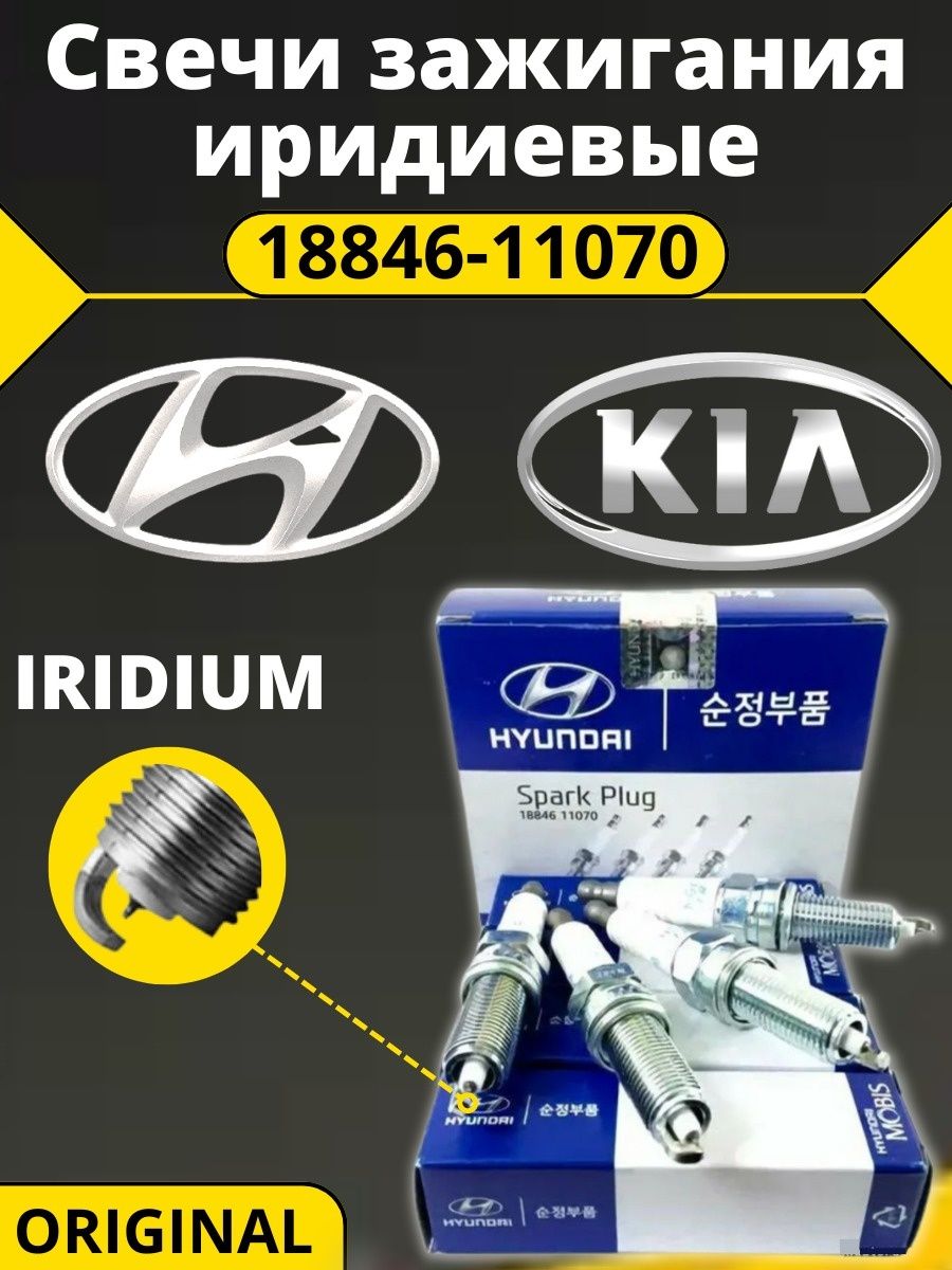 Иридиевые свечи зажигания 18846 11070 Hyundai Solaris, Kia Rio, Хендай Солярис, Киа Рио