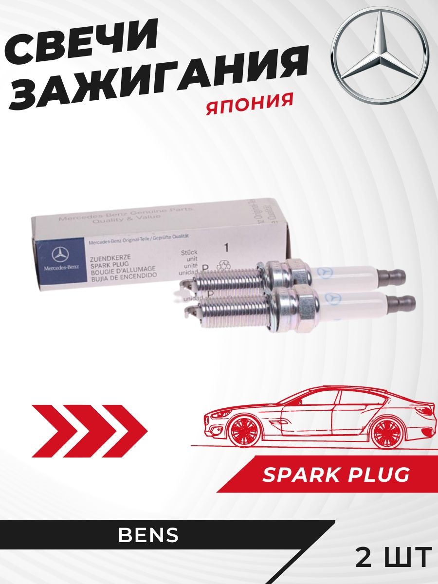 Свечи зажигания автомобильные свеча Мерс
