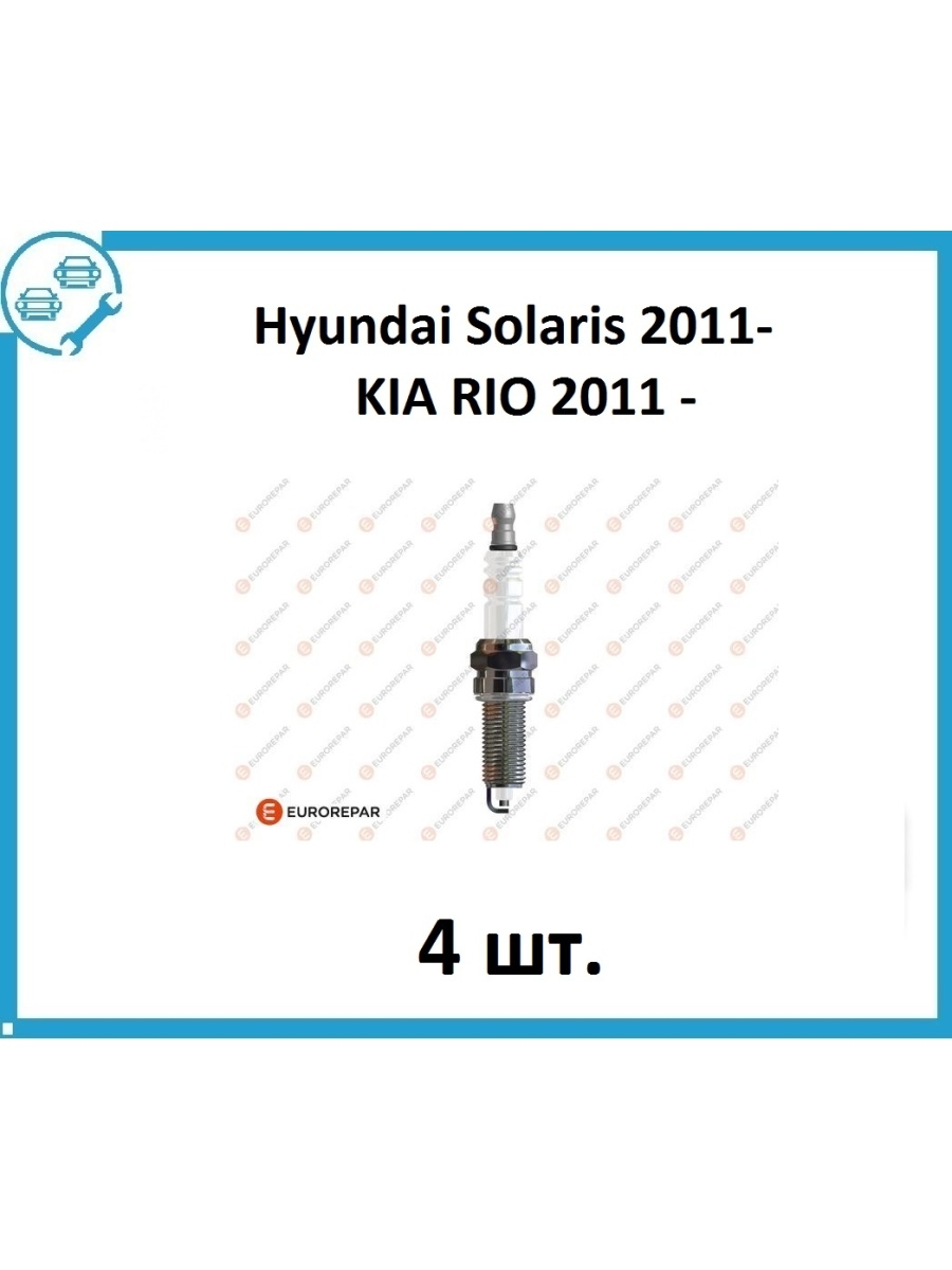 Свечи EUROREPAR Hyundai Solaris, Kia CeedSoul 1.41.6 ГАЗель NEXT ДВ. EVOTECH 2.7