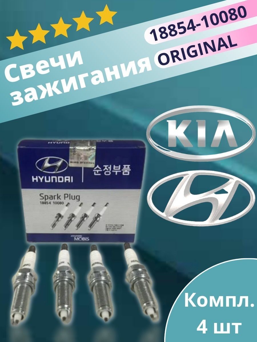 свеча зажигания оригинал MOBIS