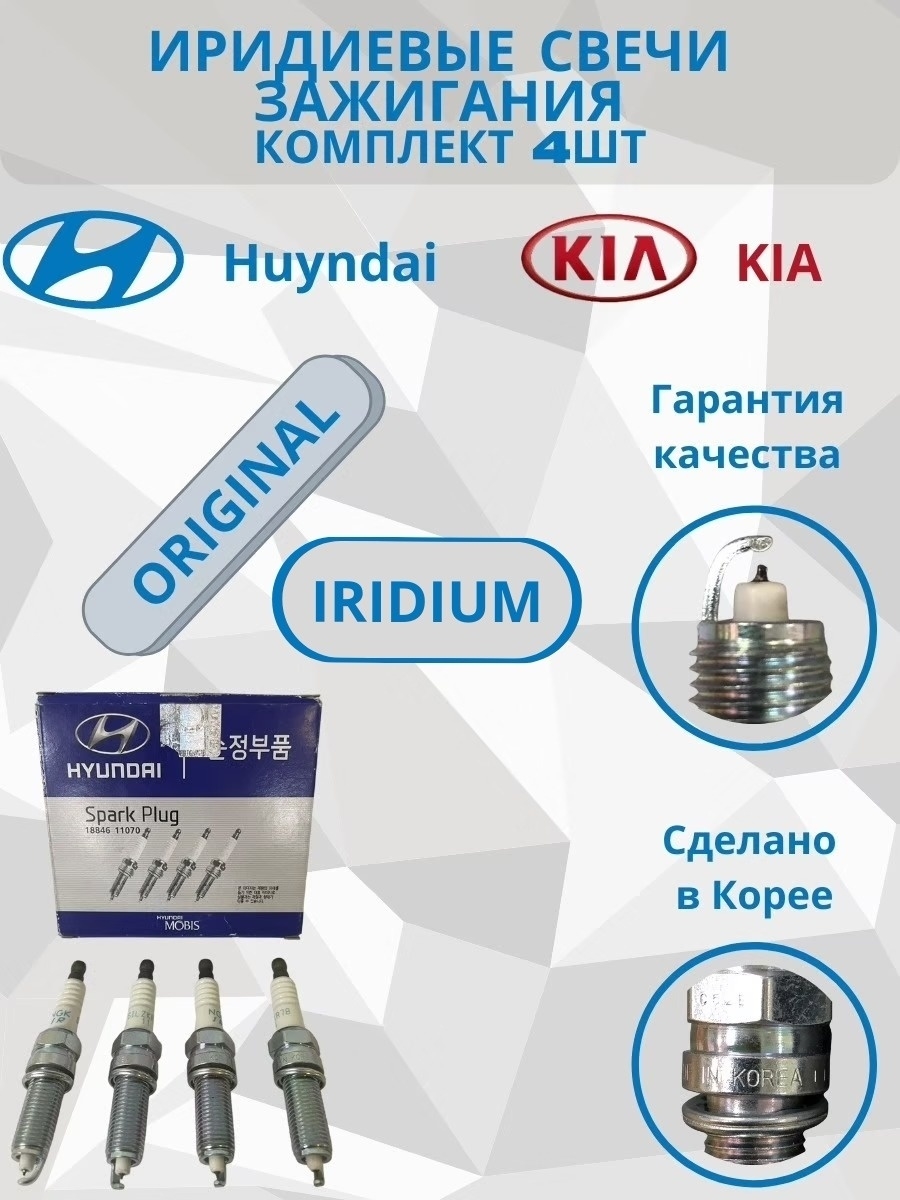 Иридиевые свечи зажигания 18846 11070 Hyundai Solaris, Kia Rio, Хендай Солярис, Киа Рио