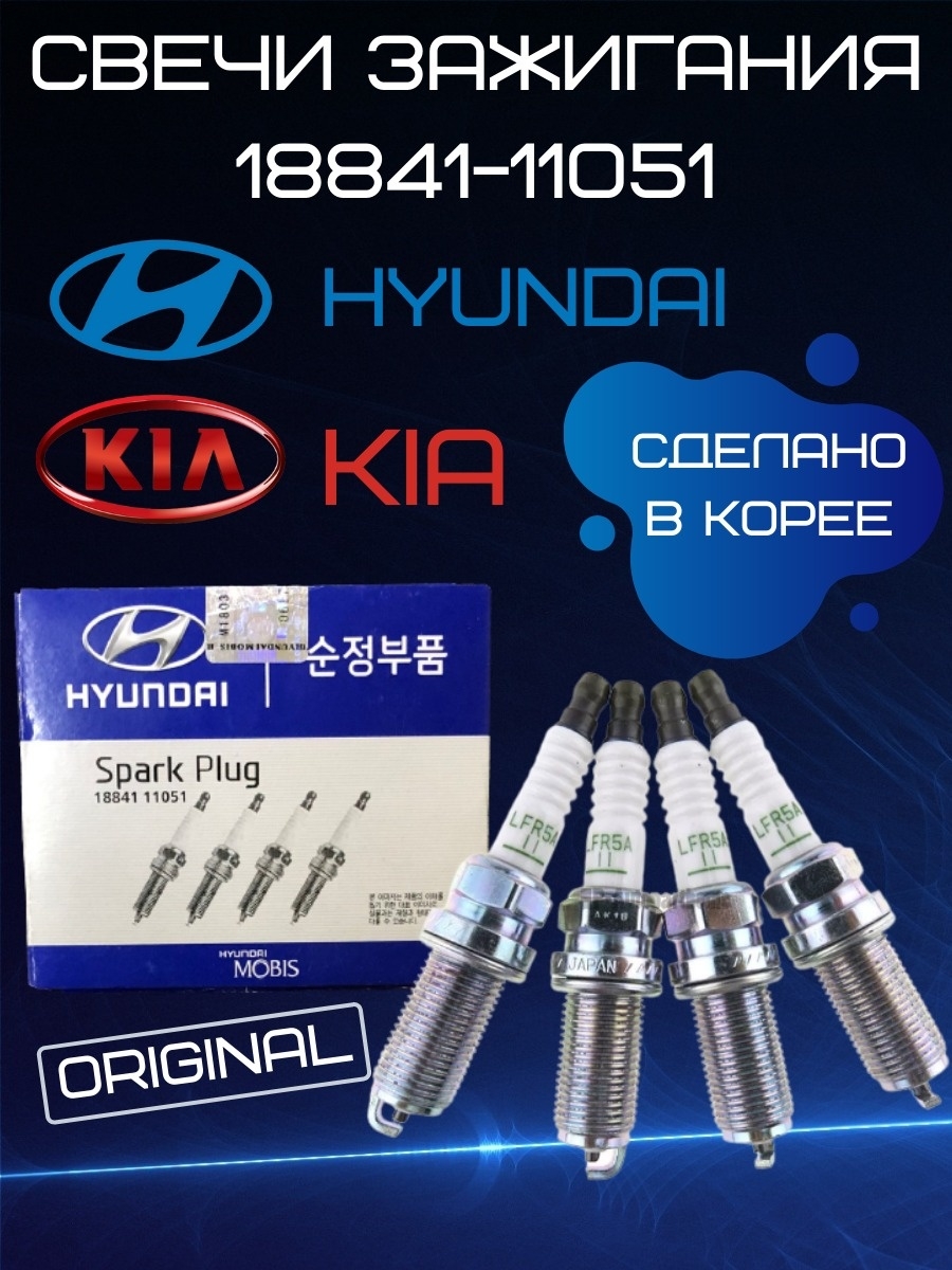 Свечи зажигания оригинал 18841 11051 Huyndai, Хендай. Свечи зажигания на Kia, Киа 1884111051