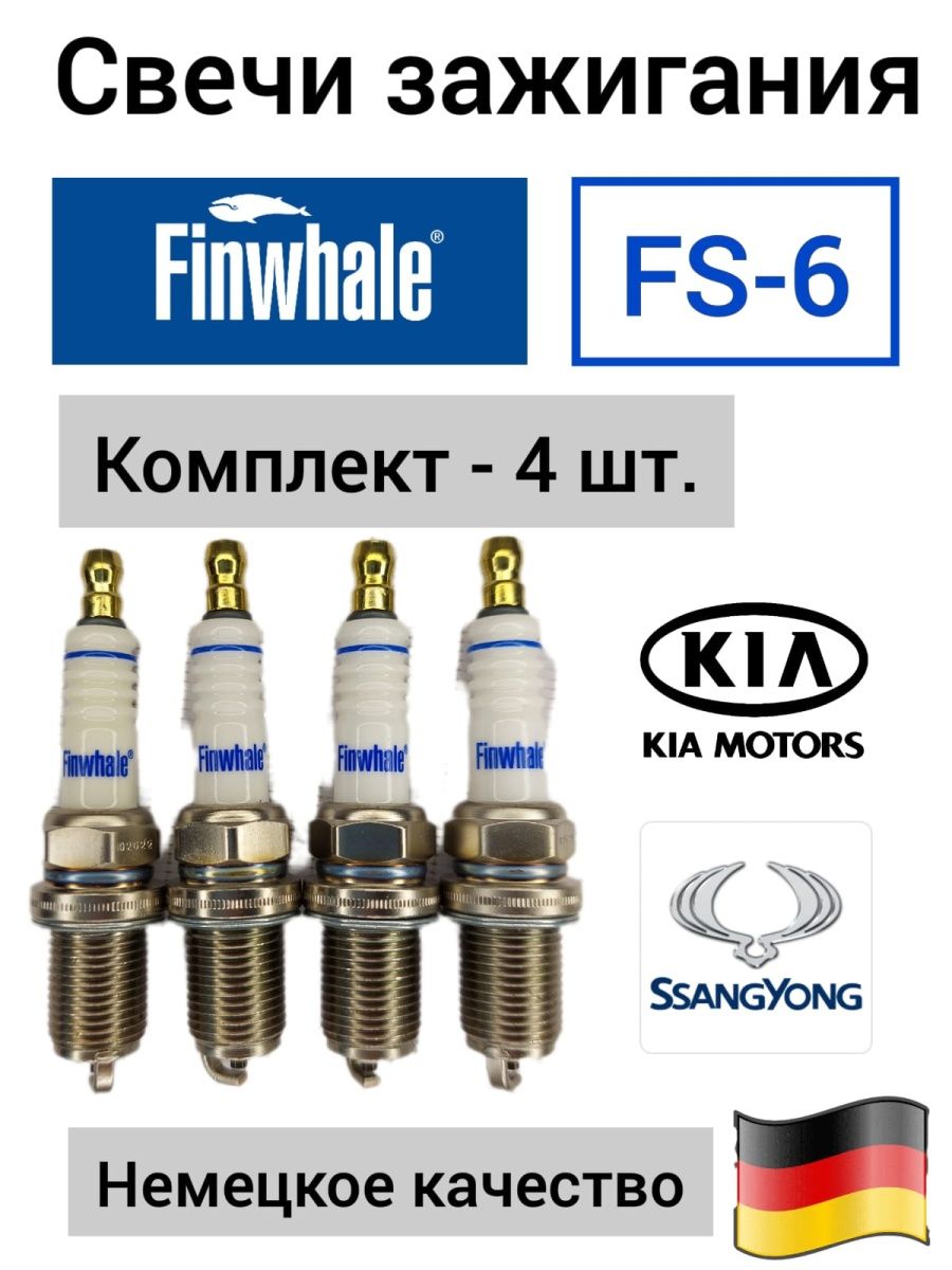 Свечи FINWHALE ССАНГ ЕНГ, КИА