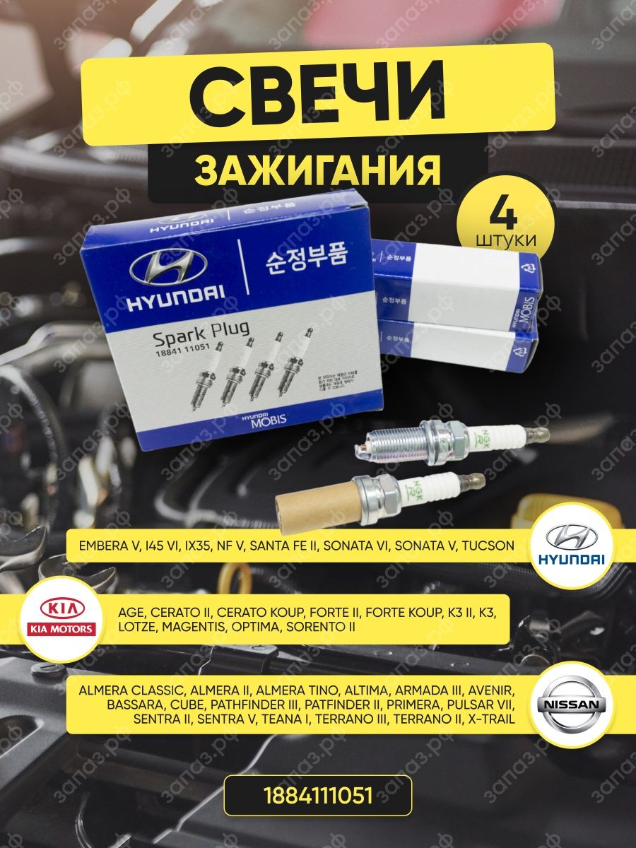 Свечи зажигания Hyundai Kia, солярис,киа